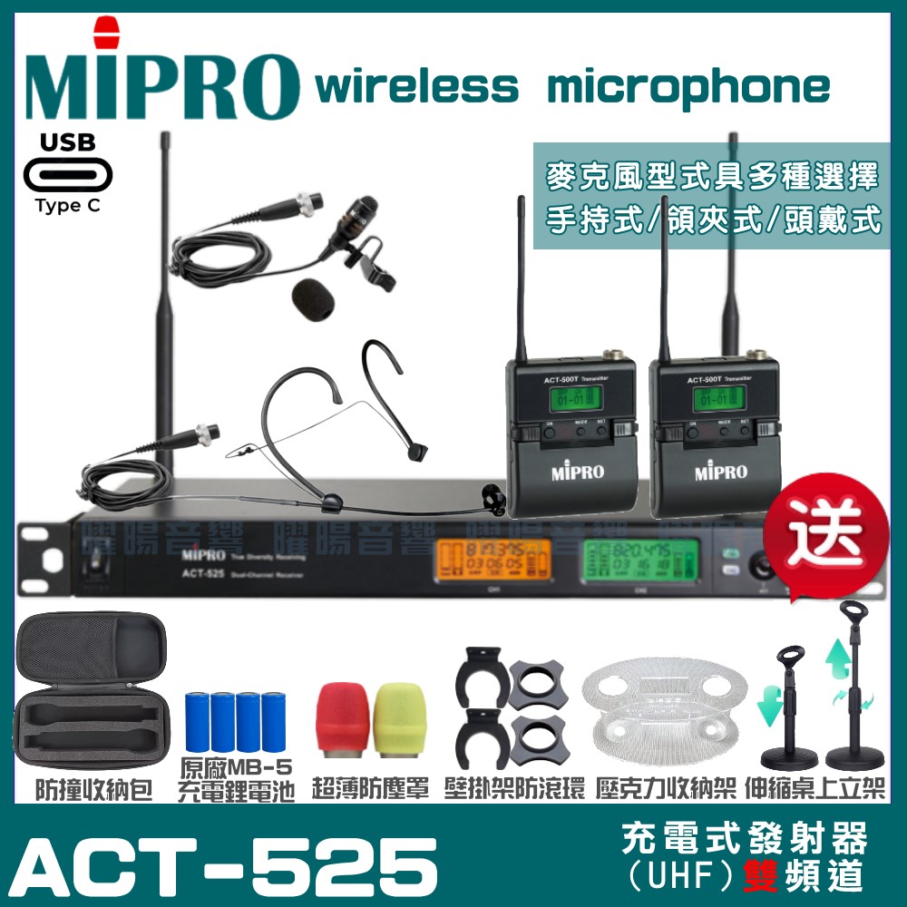 MIPRO MIPRO ACT-525 支援Type-C充電