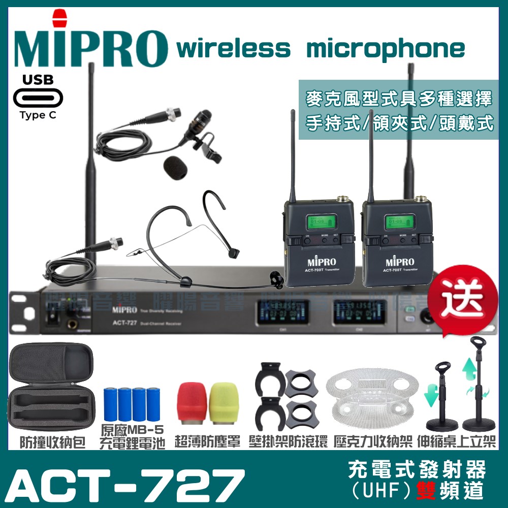 MIPRO MIPRO ACT-727 支援Type-C充電