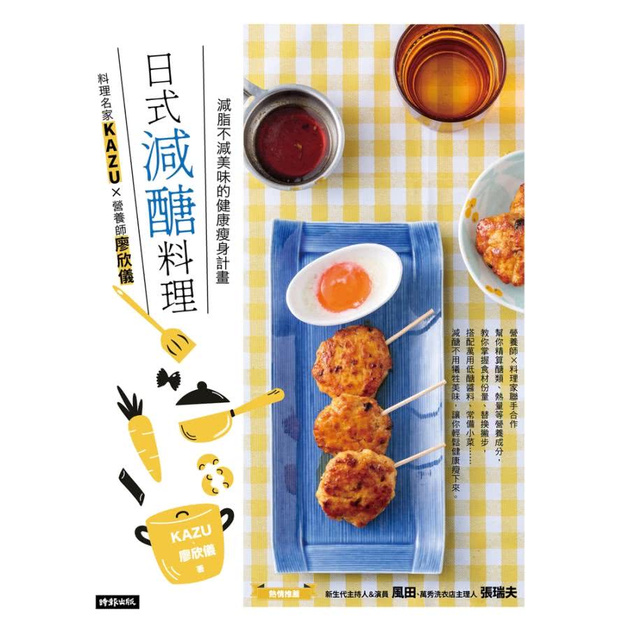 【MyBook】日式減醣料理：料理名家KAZUＸ營養師廖欣儀