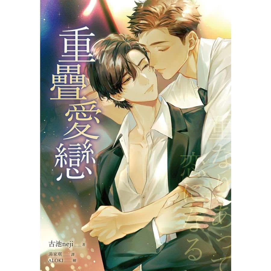 【MyBook】重疊愛戀（限）(電子書)優惠推薦