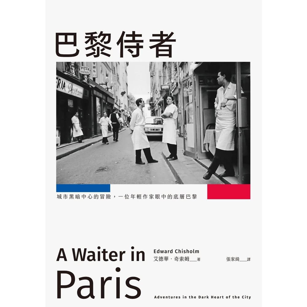 【MyBook】巴黎侍者：城市黑暗中心的冒險，一位年輕作家眼