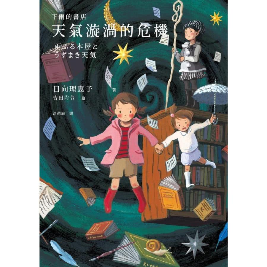 【MyBook】下雨的書店：天氣漩渦的危機（下雨的書店系列#