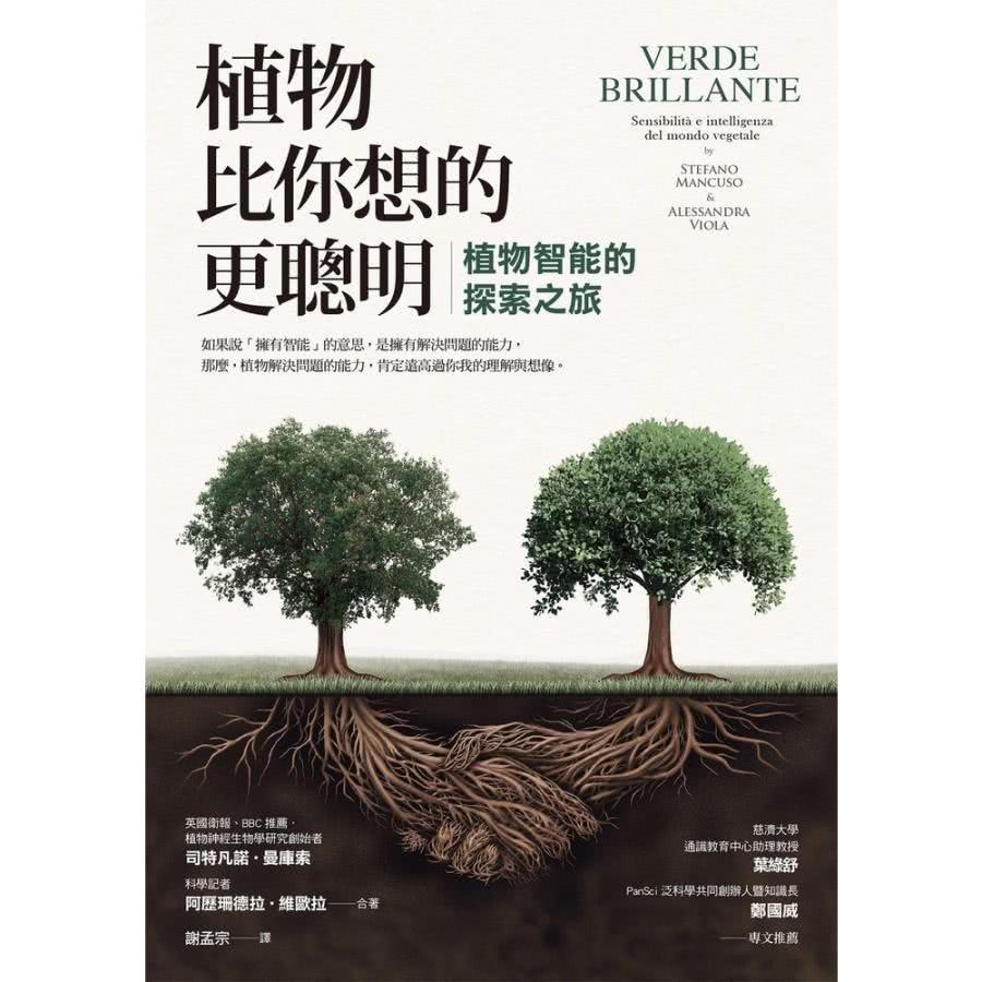 【MyBook】植物比你想的更聰明：植物智能的探索之旅(電子