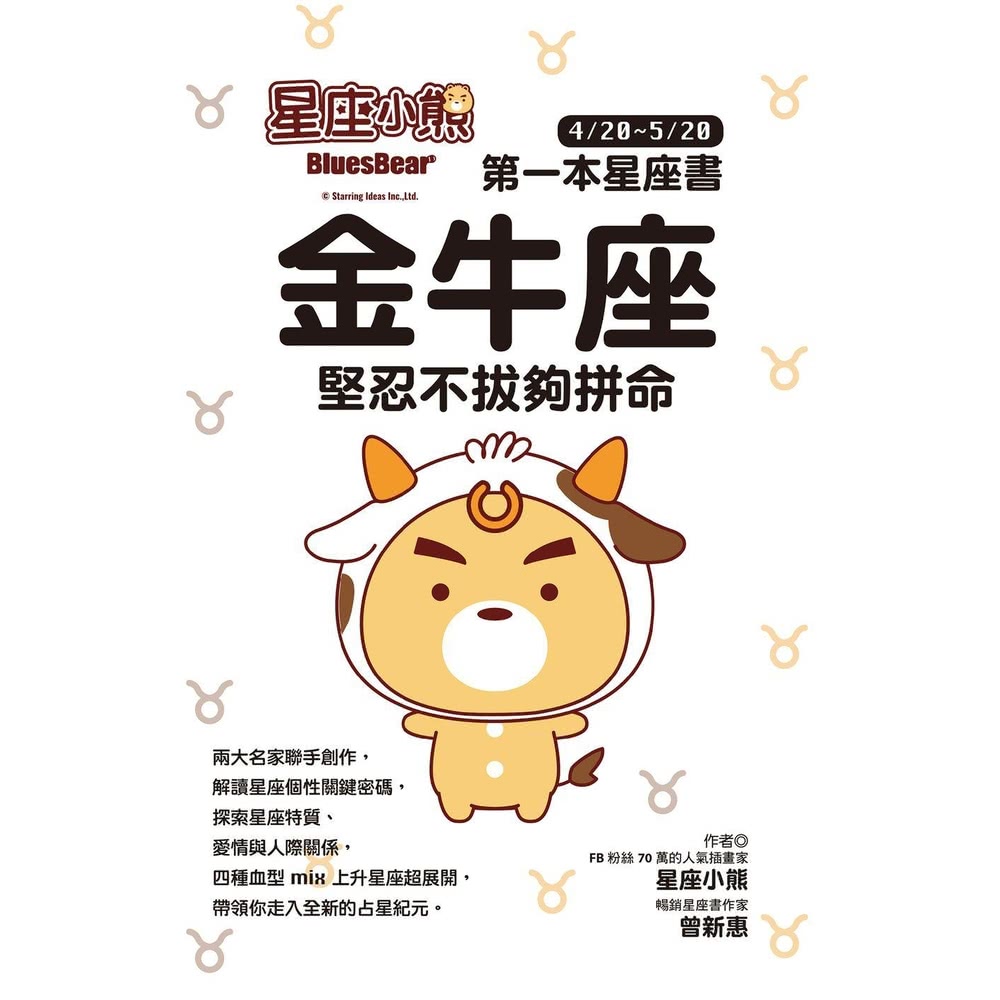 【MyBook】星座小熊 第一本星座書：金牛座 堅忍不拔夠拼