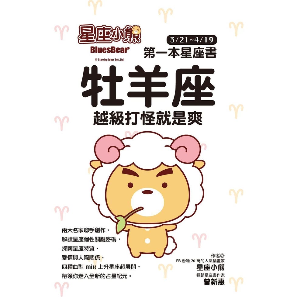 【MyBook】星座小熊 第一本星座書：牡羊座 越級打怪就是