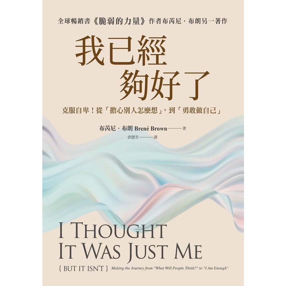 【MyBook】我已經夠好了【在台發行十周年暢銷紀念版】：克