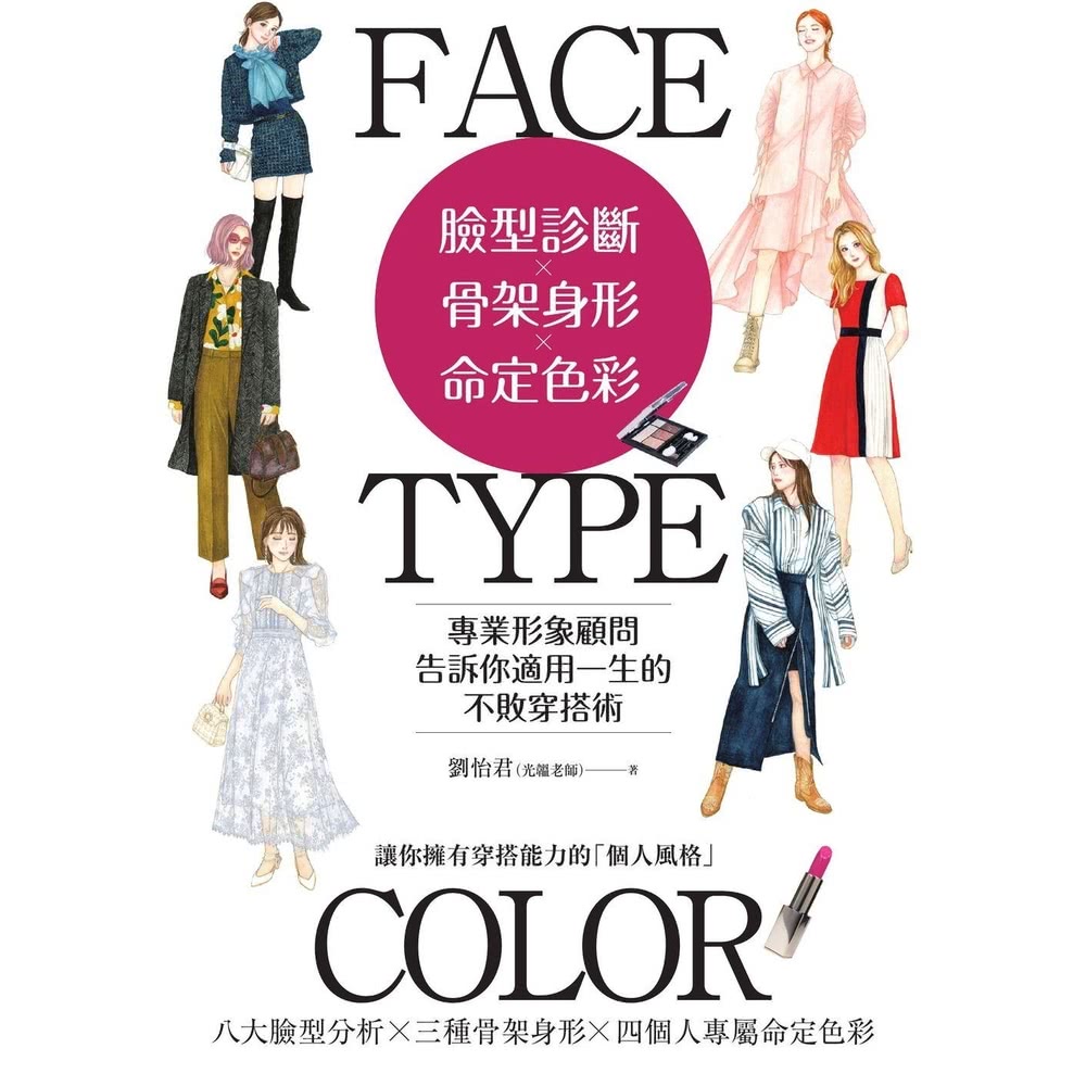 【MyBook】臉型診斷Ｘ骨架身形Ｘ命定色彩：專業形象顧問告