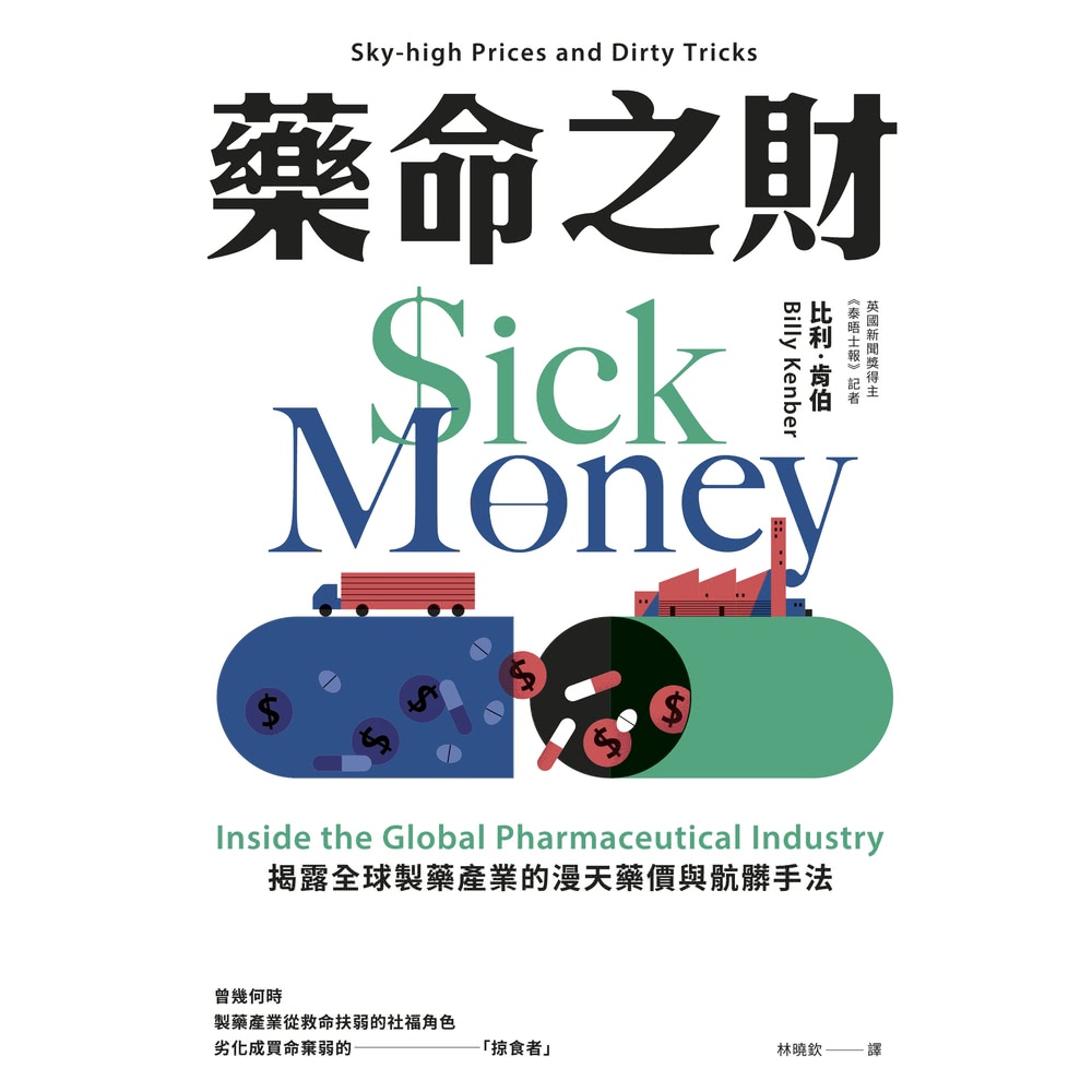 【MyBook】藥命之財：揭露全球製藥產業的漫天藥價與骯髒手