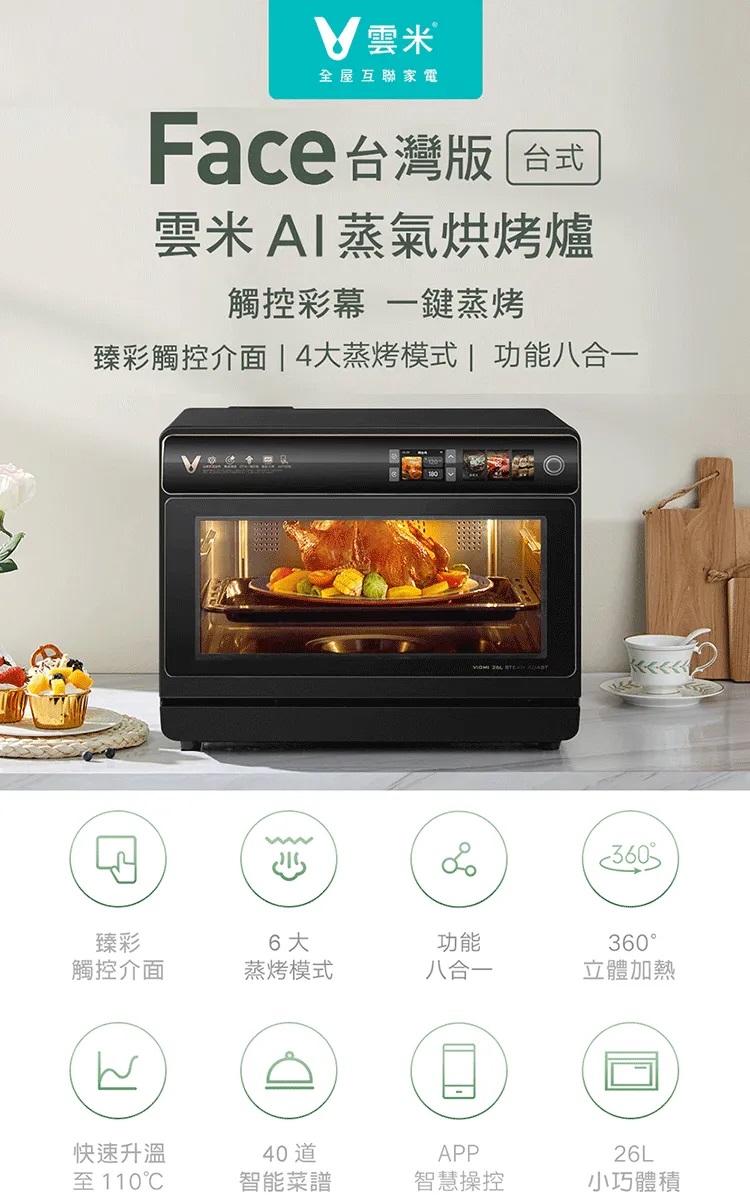 VIOMI 雲米 26公升 互聯網智慧AI蒸氣烘烤爐/電烤箱