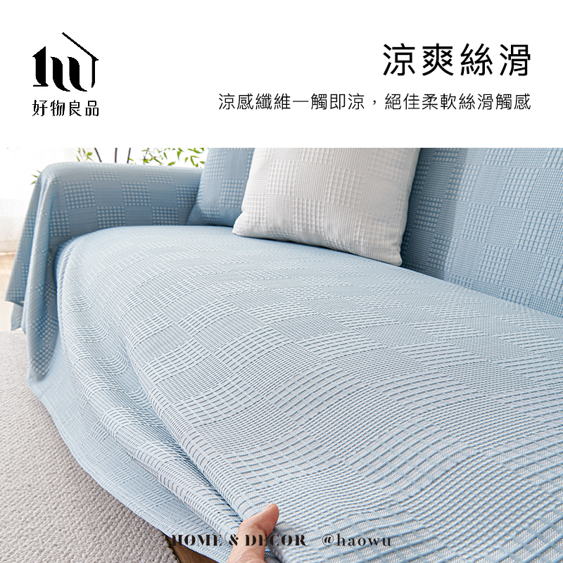 好物良品 200x130cm_涼感科技立體紋理沙發蓋巾涼墊(