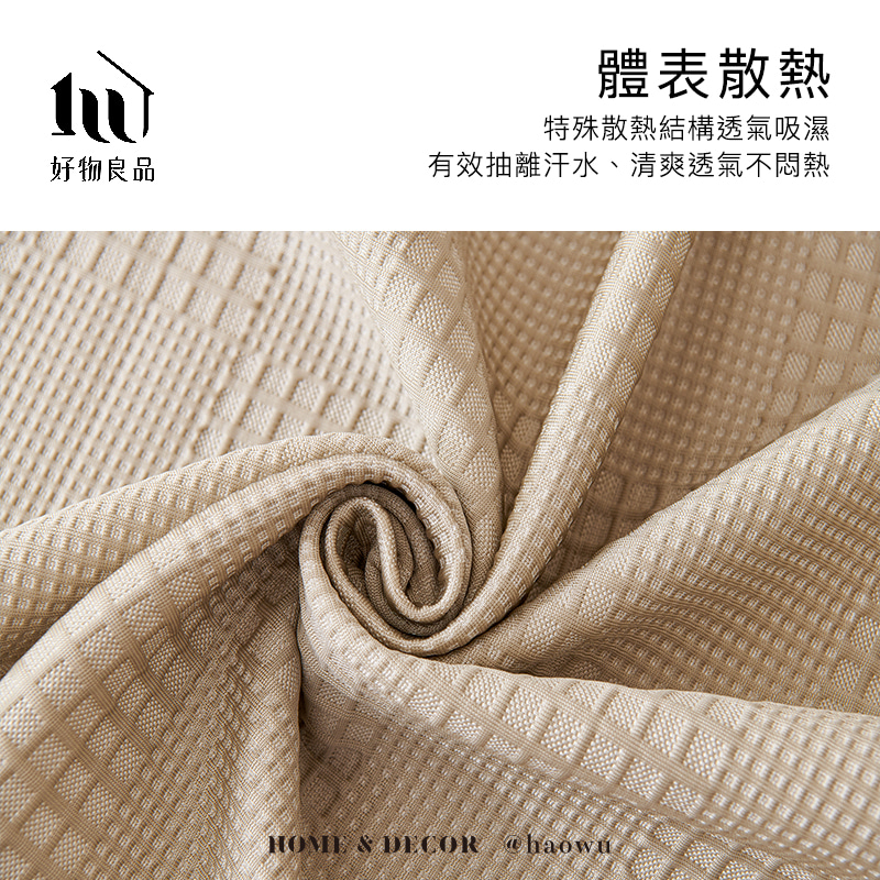 好物良品 200x130cm_涼感科技立體紋理沙發蓋巾涼墊(