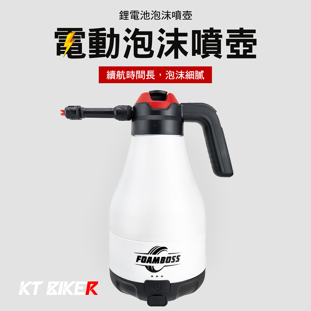 KT BIKER 電動泡沫噴壺(自動打氣 自動起停 耐酸鹼噴