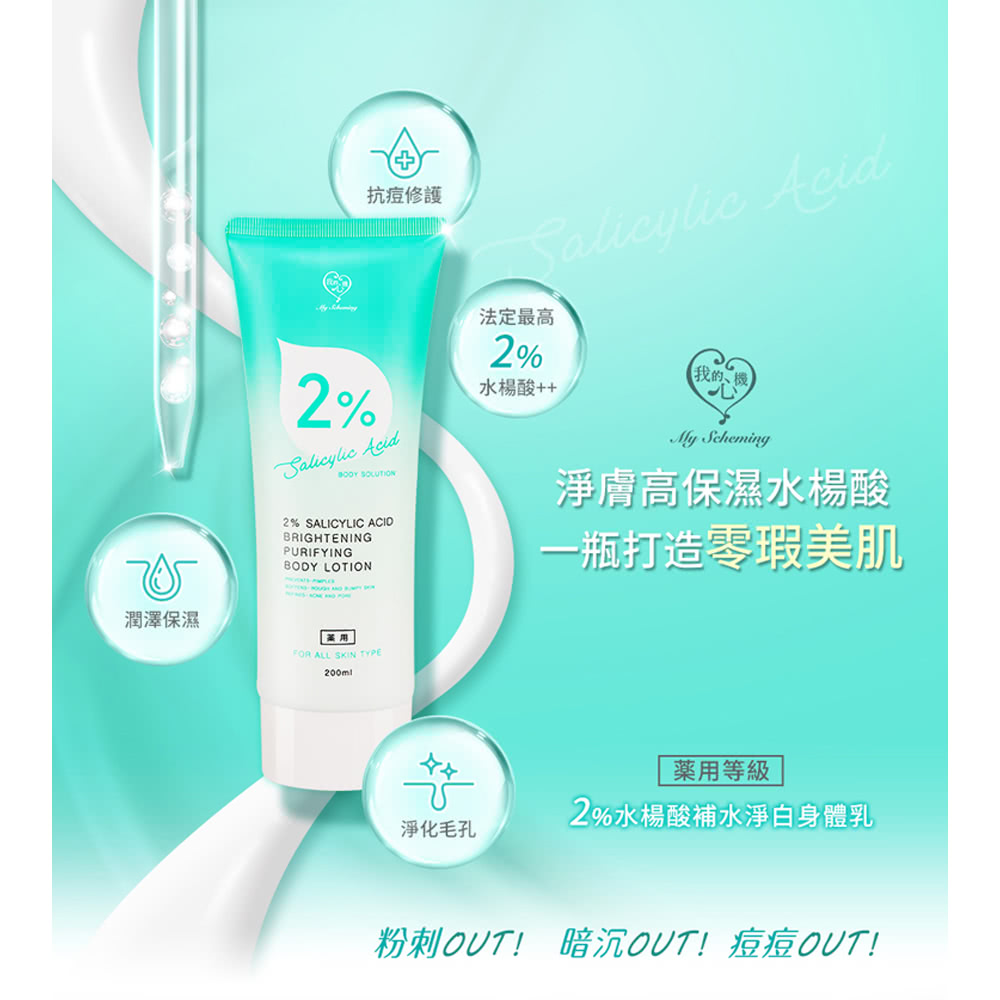 我的心機 2%水楊酸補水淨白身體乳*2瓶(200ml/瓶)品