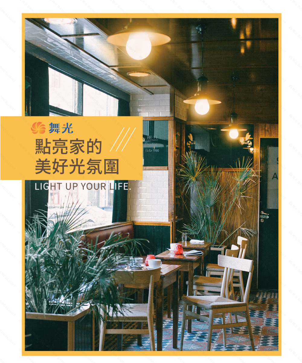 俗舞光 點亮家的 美好光氛圍