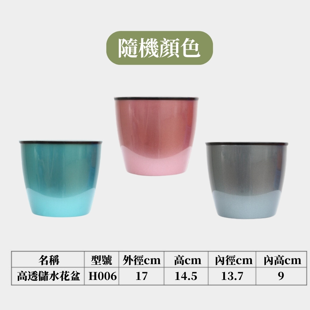 隨機顏色 名稱 高透儲水花盆 H006 型號 外徑cm 高cm 內徑cm 內高cm