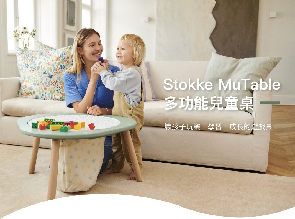 STOKKE 官方直營 MuTable V2 多功能遊戲桌超