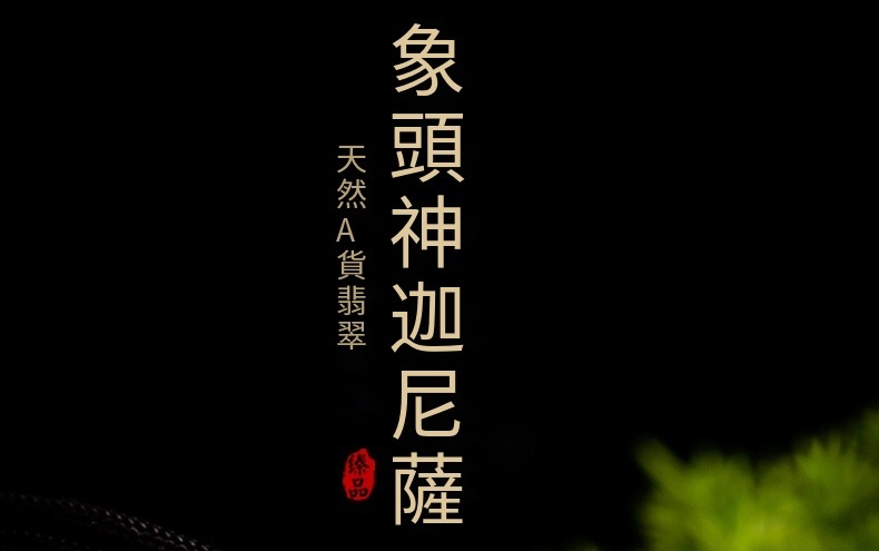 象頭神迦尼薩 天然A貨翡翠 