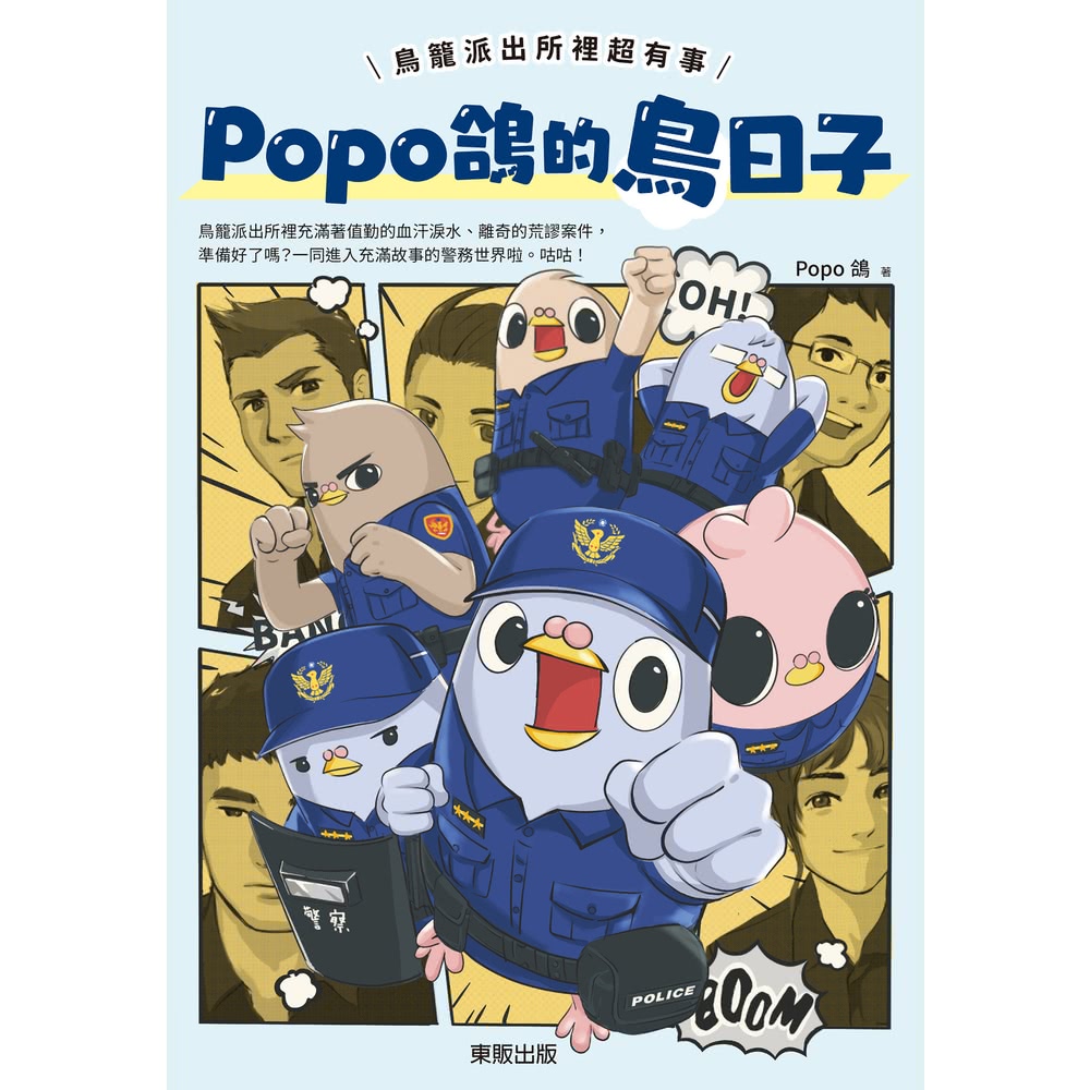 【MyBook】Popo鴿的鳥日子：鳥籠派出所裡超有事(電子