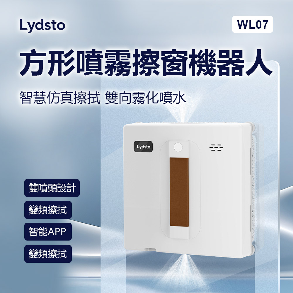 小米有品 Lydsto 方形噴霧擦窗機器人(擦窗機 擦窗 智