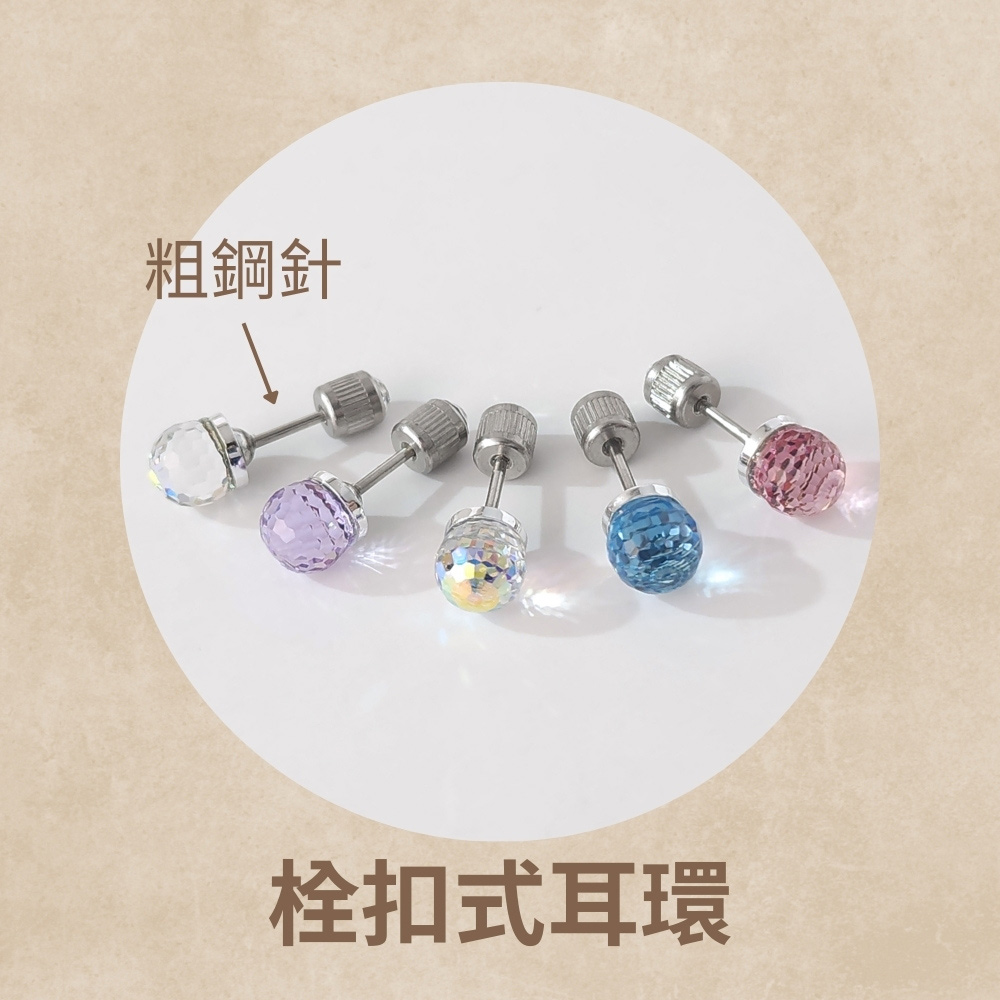 粗鋼針 栓扣式耳環 