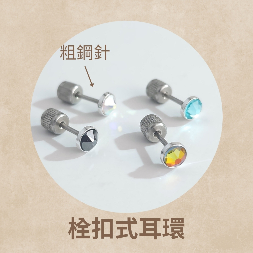 粗鋼針 栓扣式耳環 