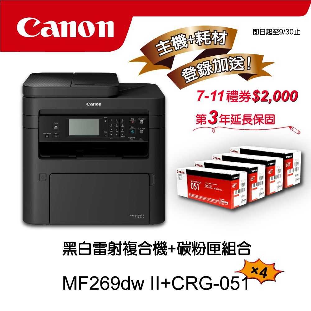 Canon 搭4黑碳粉匣CRG-051★MF269dw II