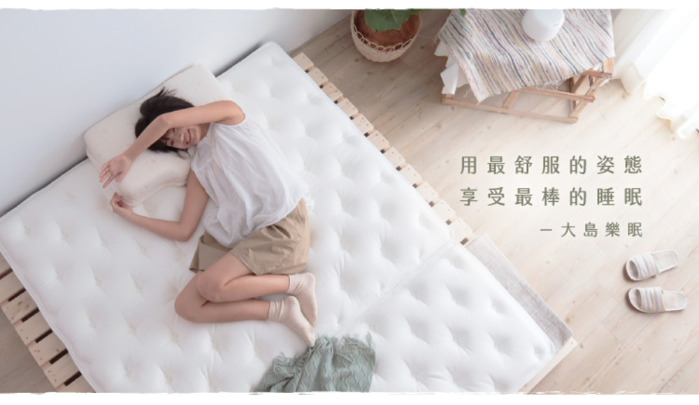 用最舒服的姿態 享受最棒的睡眠 一大島樂眠 