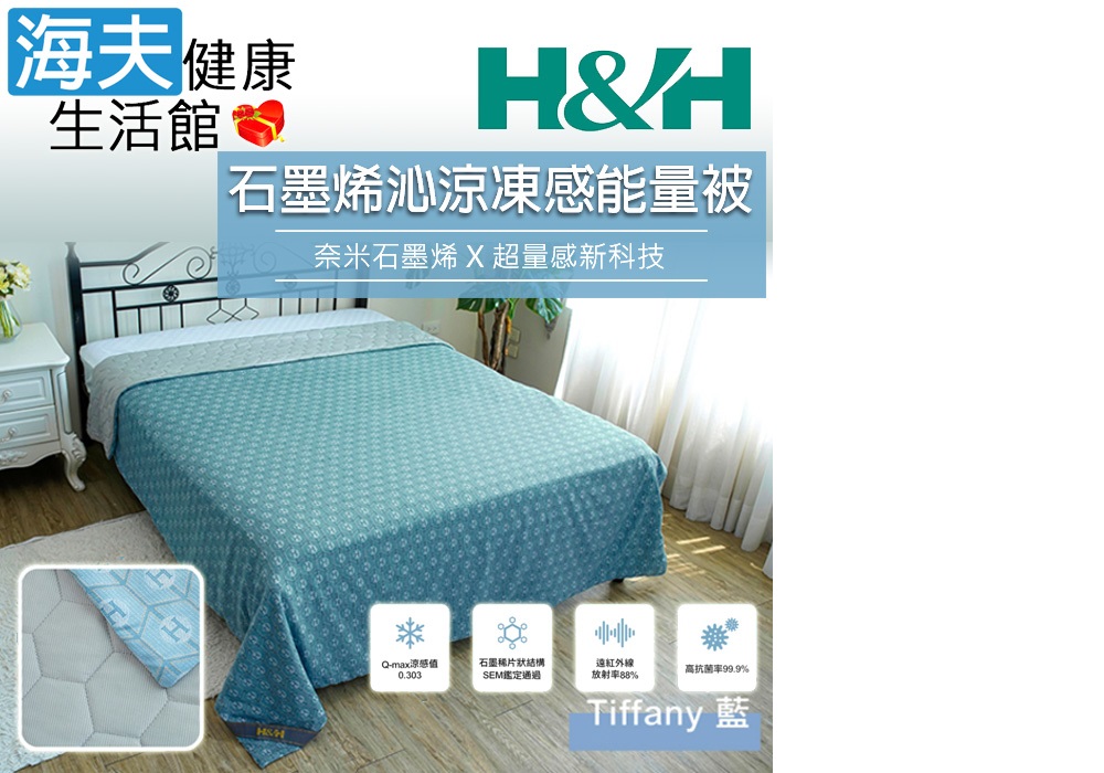 海夫健康生活館 南良H&H 石墨烯沁涼凍感能量被 Tiffa