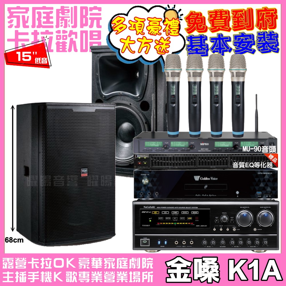 金嗓 歡唱劇院超值組 K1A+NaGaSaKi DSP-X1