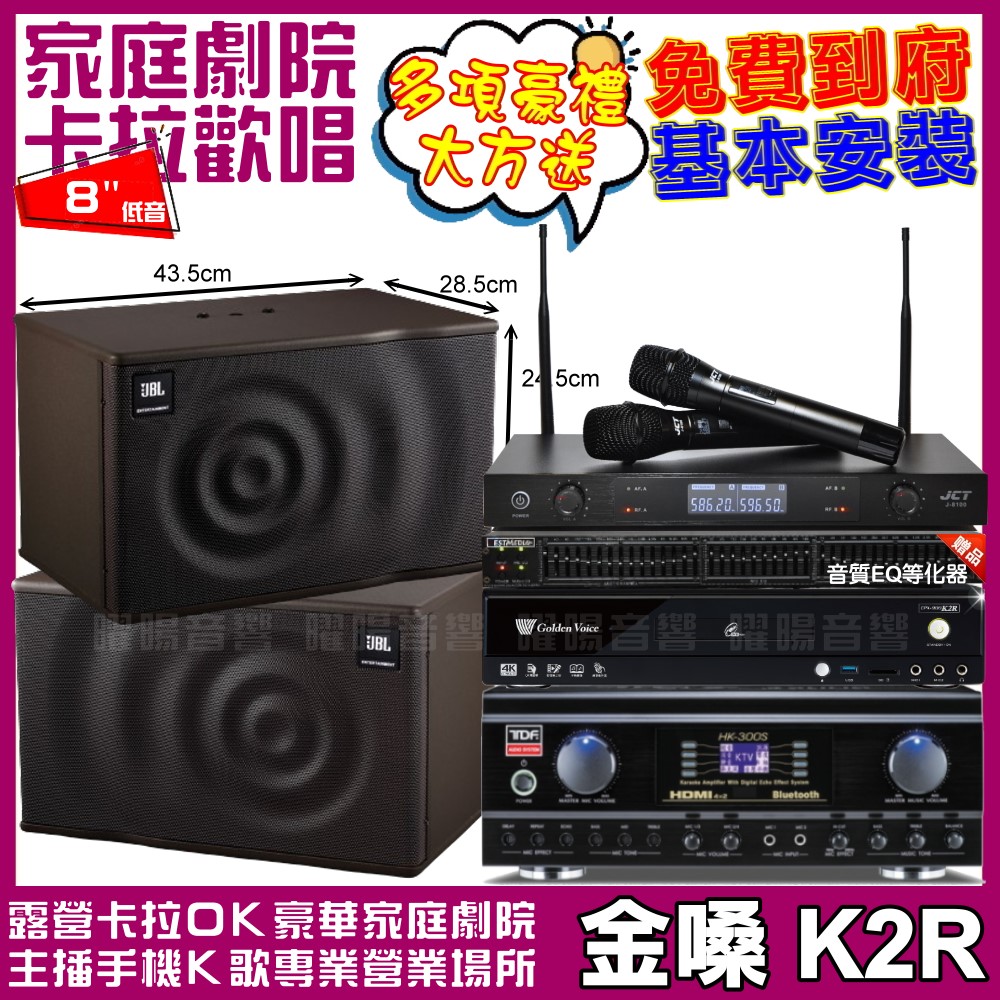 金嗓 歡唱劇院超值組 K2R+TDF HK-300S+JBL