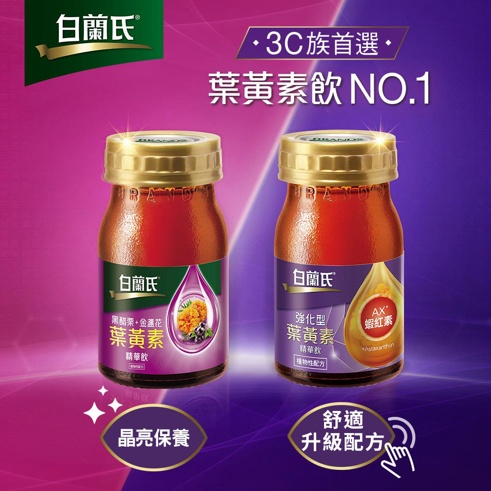 白蘭氏 黑醋栗+金盞花葉黃素精華飲60ml*66入(贈德國品