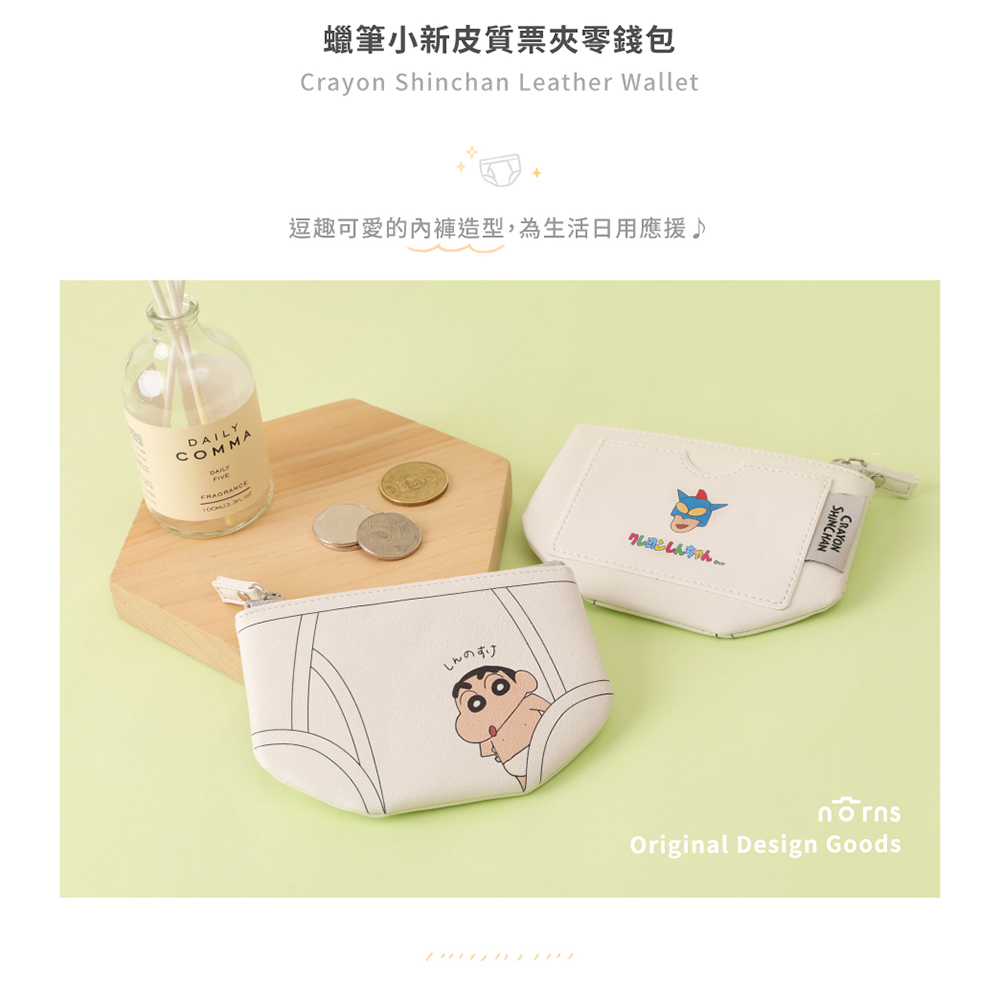 蠟筆小新皮質票夾零錢包 逗趣可愛的內褲造型,為生活日用應援 