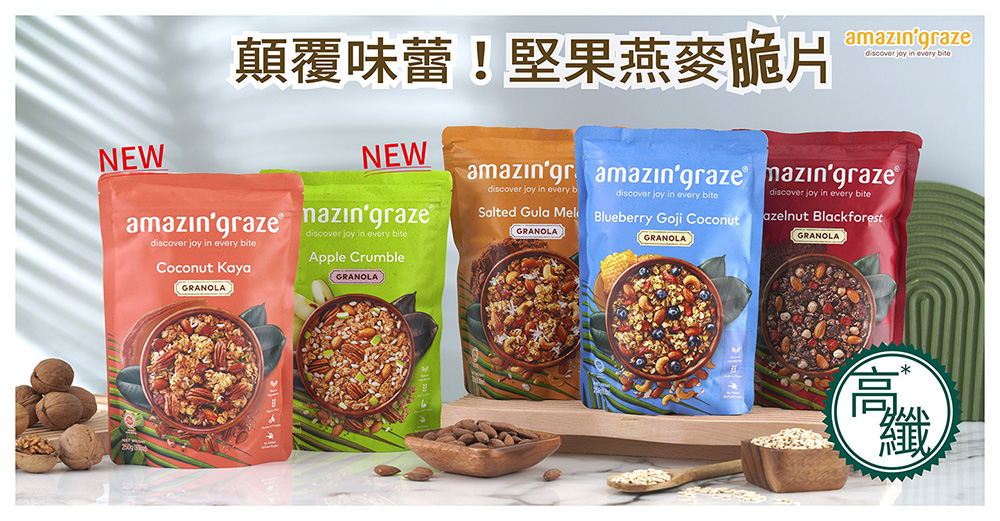 即期品 Amazin graze 沖泡式堅果穀物燕麥片(粉紅