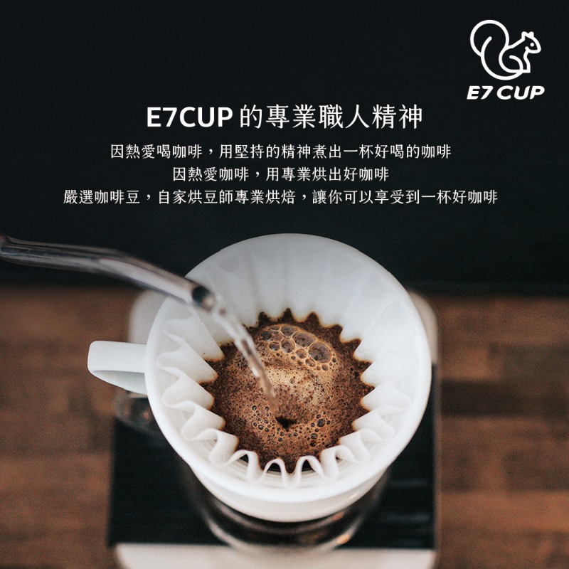 E7CUP 的專業職人精神 因熱愛喝咖啡,用堅持的精神煮出一杯好喝的咖啡 因熱愛咖啡,用專業烘出好咖啡 嚴選咖啡豆,自家烘豆師專業烘焙,讓你可以享受到一杯好咖啡 