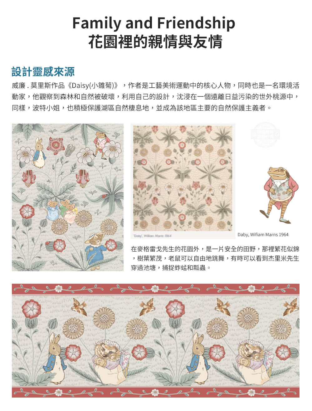 威廉.莫里斯作品Daisy小雛菊,作者是工藝美術運動中的核心人物,同時也是一名環境活