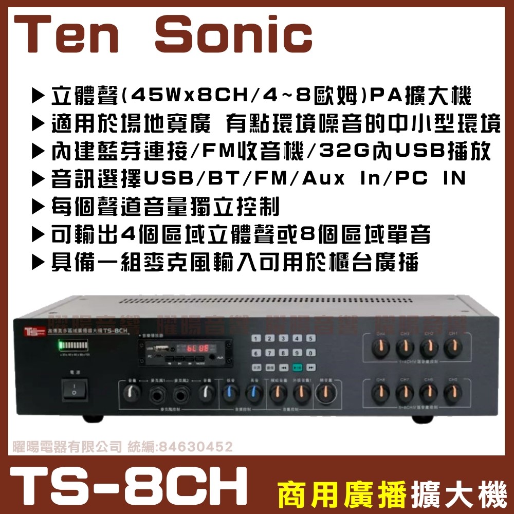 Ten Sonic 商業空間音響 TS-8CH 8聲道PA擴