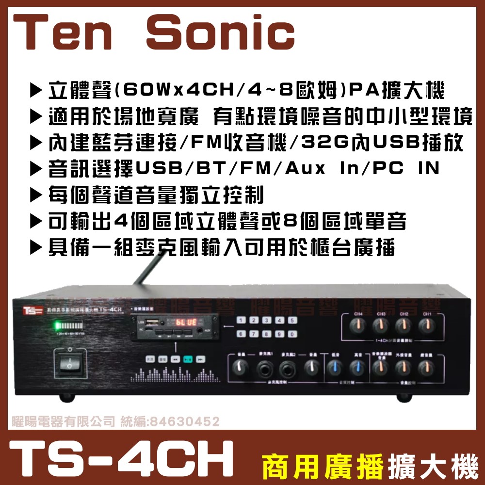Ten Sonic 商業空間音響 TS-4CH 4聲道PA擴