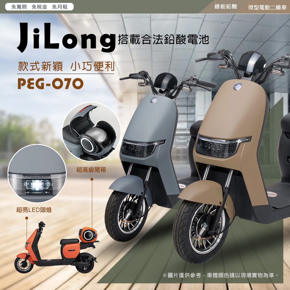 向銓 JiLong 微型電動二輪車/電動自行車PEG-070