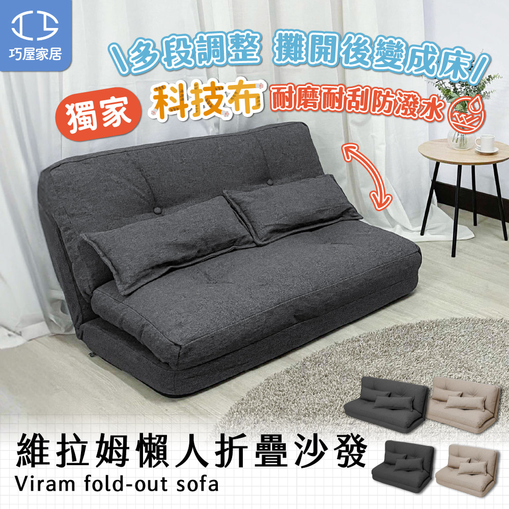 巧屋家居 維拉姆 科技布 90cm懶人沙發(沙發床 防潑水易