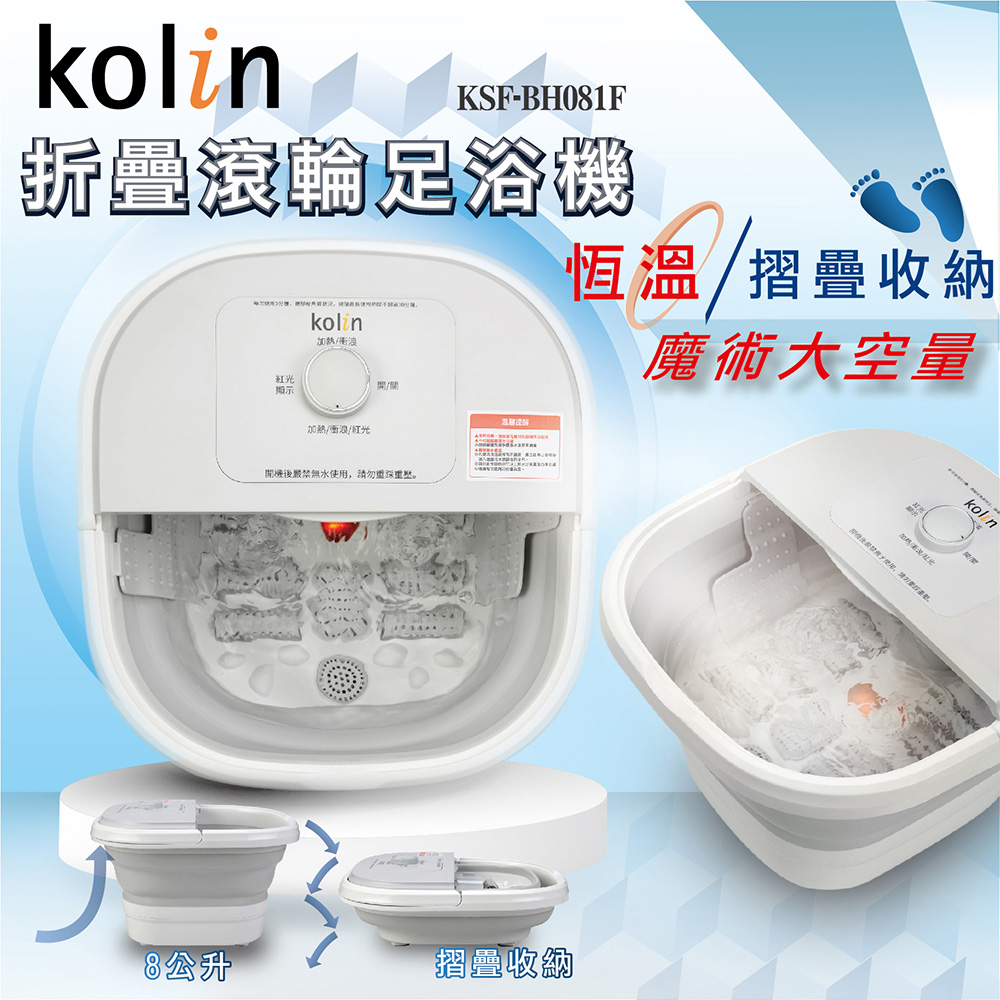 Kolin 歌林 折疊滾輪足浴機(KSF-BH081F)折扣