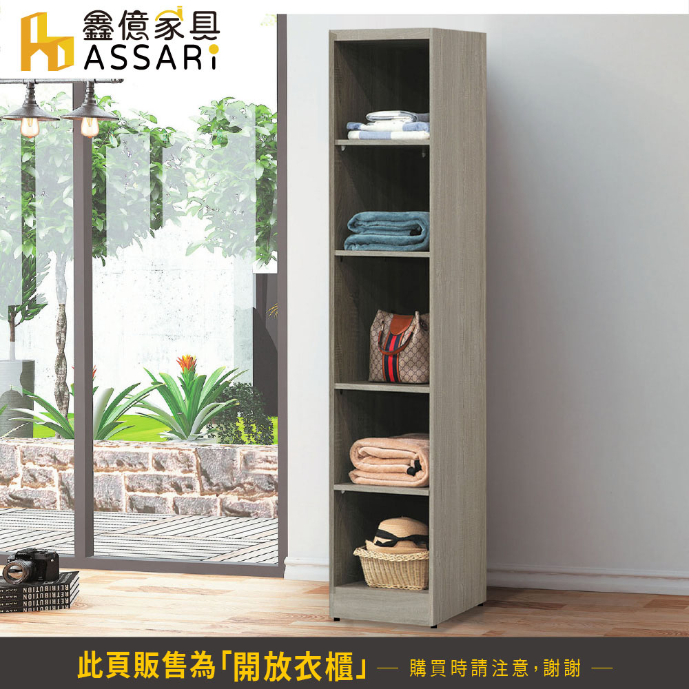 ASSARI 米恩1.4尺格子開放衣櫃(寬43x深60x高1