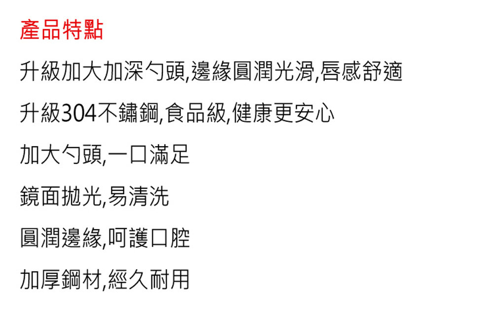 升級加大加深勺頭,邊緣圓潤光滑,唇感舒適