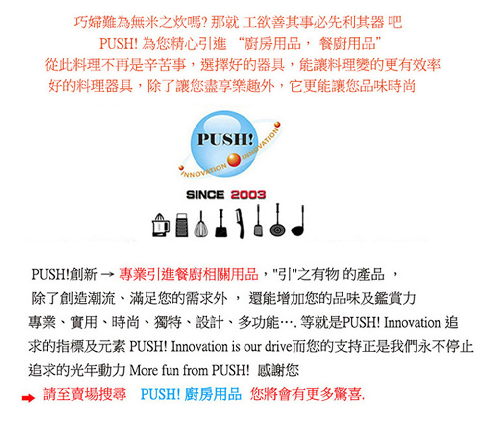 求的指標及元素 PUSH Innovation is our drive而您的支持正是我們永不停止