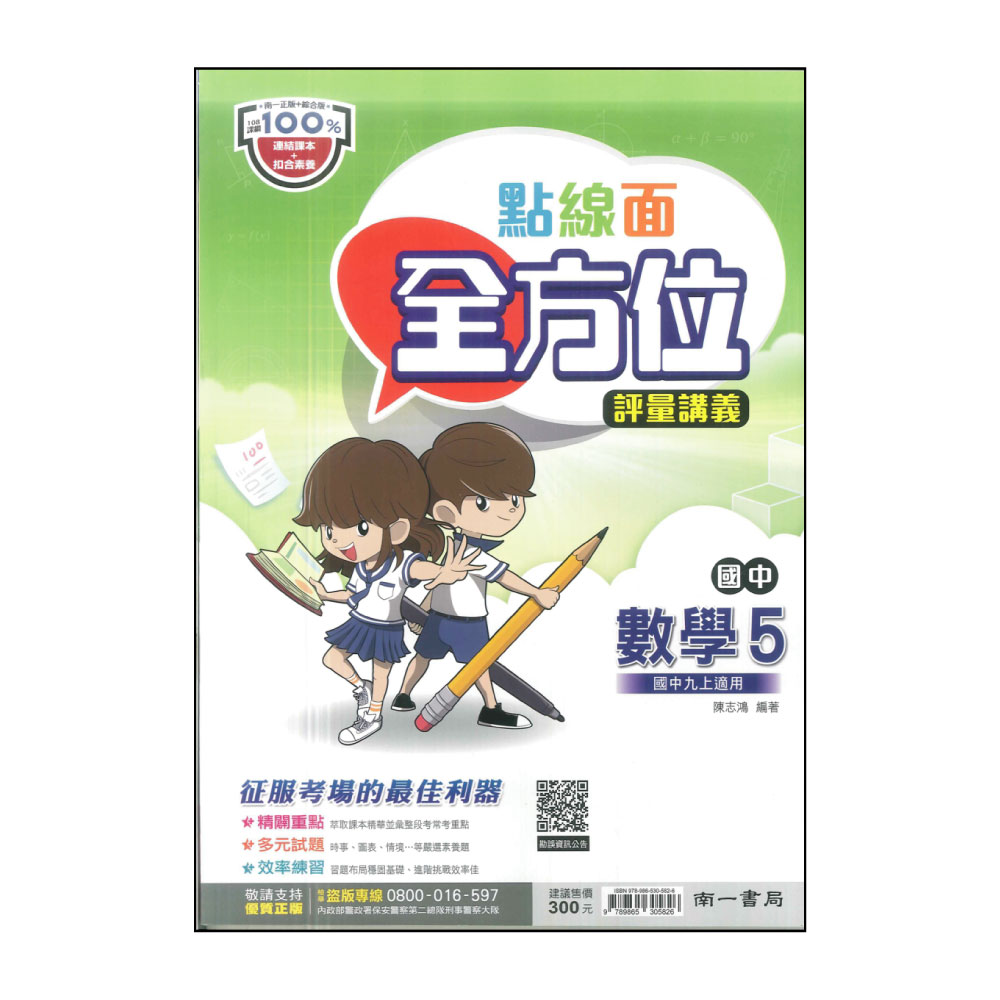 【南一】最新-國中點線面全方位評量講義-數學5(九上適用)折