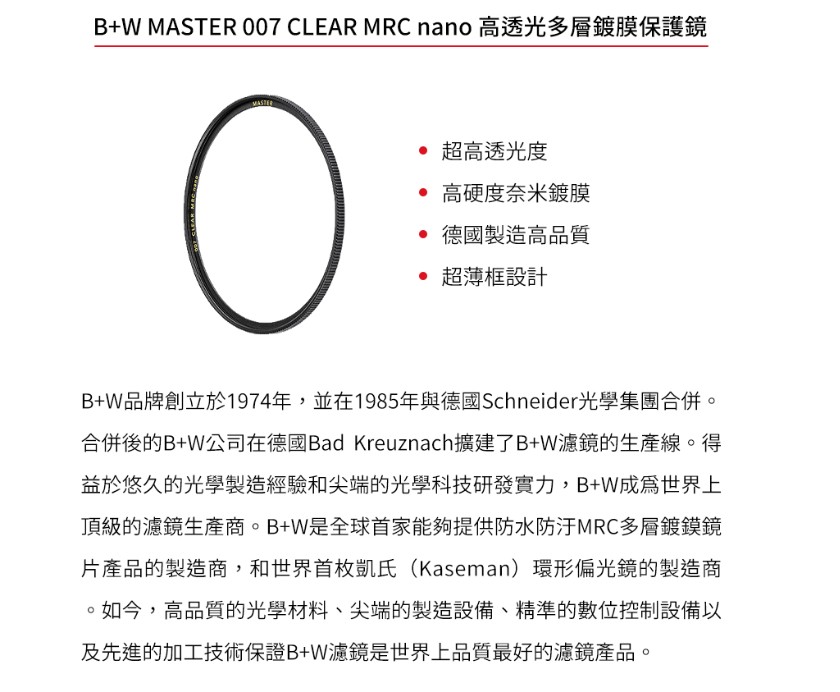 B+W MASTER 007 CLEAR MRC nano 