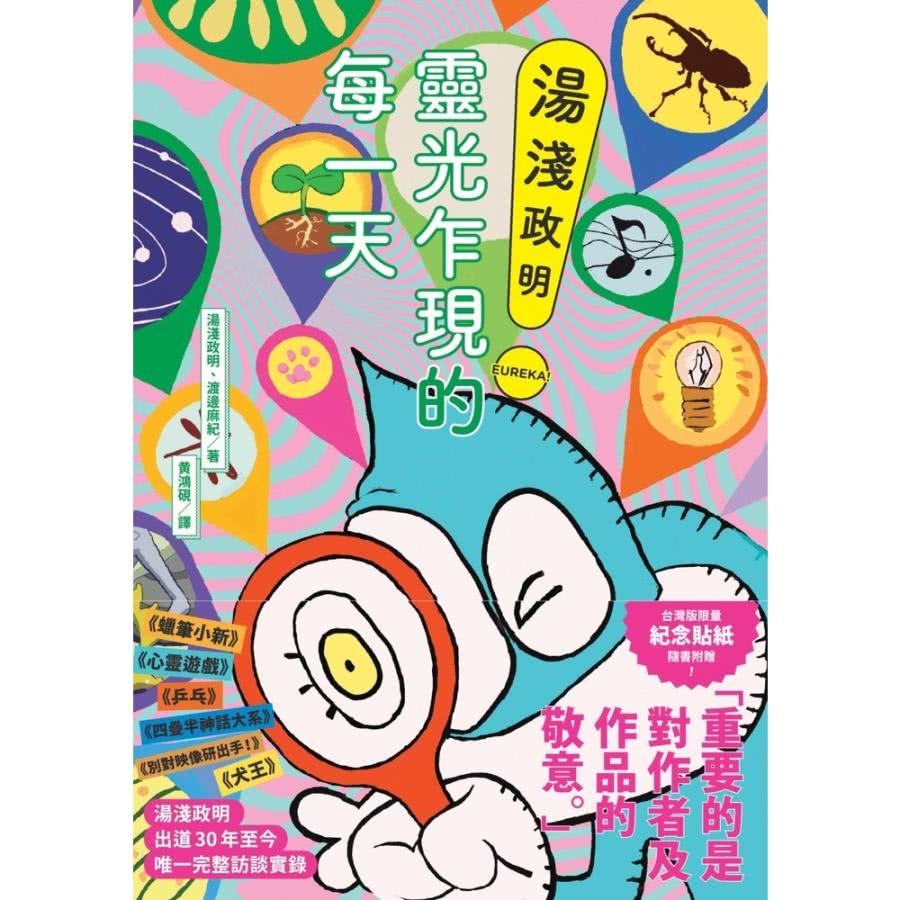 【MyBook】湯淺政明靈光乍現的每一天(電子書)優惠推薦