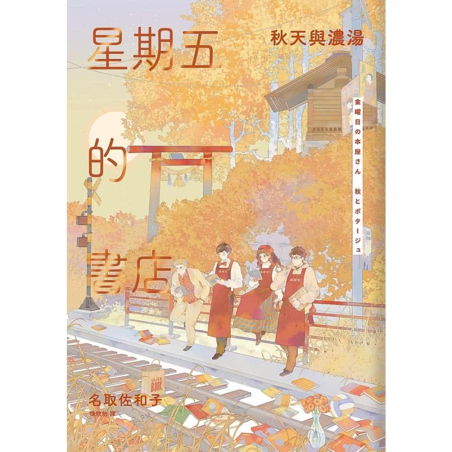 【MyBook】星期五的書店：秋天與濃湯(電子書)好評推薦