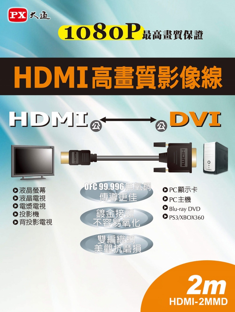 PX 大通 HDMI-2MMD HDMI轉DVI影音線 2M