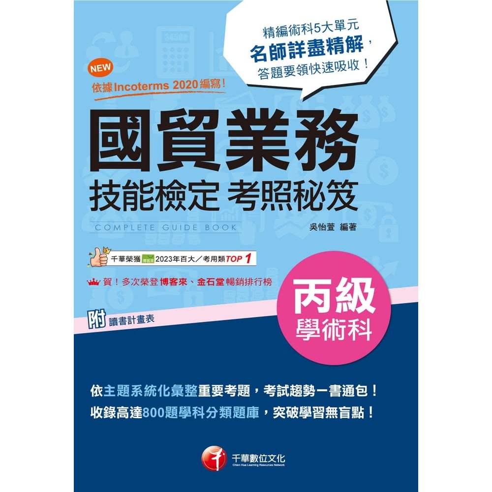 【MyBook】113年國貿業務丙級技能檢定學術科考照秘笈 