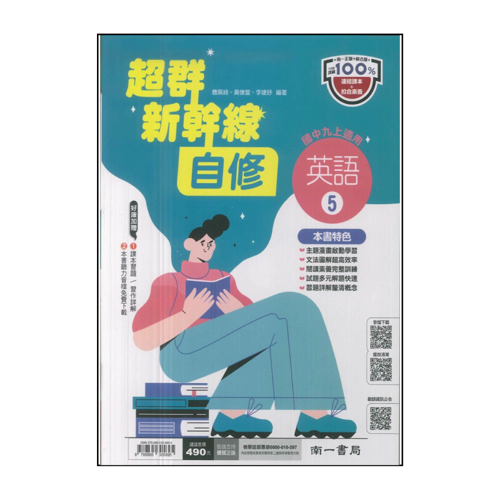 【南一】國中-新幹線自修-英語5(國三上學期適用)好評推薦